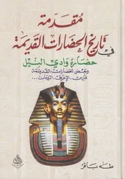 مقدمة في تاريخ الحضارات القديمة - الجزء الثاني
