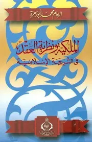 الملكية ونظرية العقد مكتبة المنارة الأزهرية