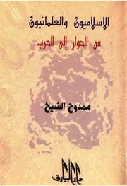 الاسلاميون و العلمانيون من الحوار الي الحرب ممدوح الشيخ