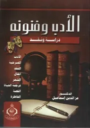 الأدب وفنونه دراسة ونقد - عز الدين اسماعيل