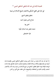قصيدة في الدفاع عن ابن تيمية لأبي عبد الله الشافعي اليمني