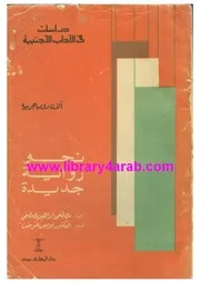 نحو رواية جديدة