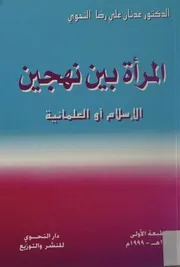 المرأة بين نهجين الإسلام أو العلمانيه