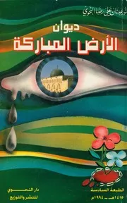 ديوان الأرض المباركه