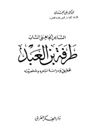 الشاعر الجاهلي الشاب طرفة بن العبد