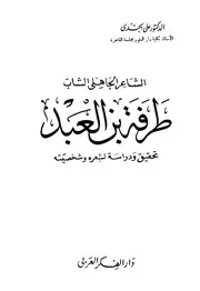 ديوان طرفة بن العبد د علي الجندي