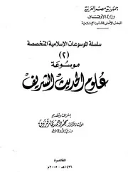 موسوعة علوم الحديث زقزوق