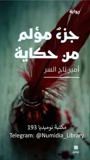 رواية أمير تاج السر جزء مؤلم من حكاية