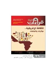الثقافة الإفريقية، مؤثرات وإتجاهات آدم بمبا