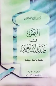 تاريخ اليمن في صدر الإسلام