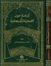 دراسة حول الصحيفة السجادية للجلالي