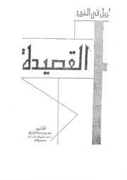 كتاب القصيدة - الزجل في المغرب د. عباس الجيراري