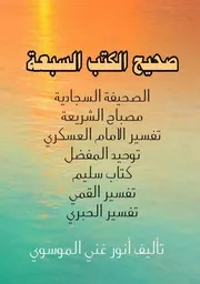 صحيح الكتب السبعة