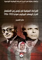 الصراعات السياسية في تونس زمن الإستعمار