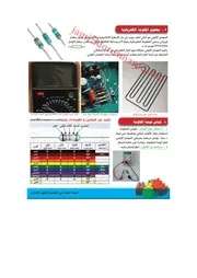 ملخص درس المقاومة الكهربائية قانون اوم الثالثة اعدادي (ال