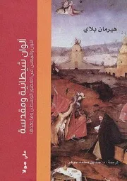 ألوان شيطانية