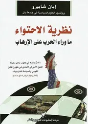 الاحتواء