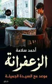 رواية الزعفرانة أحمد سلامة