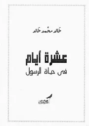 عشرة أيام في حياة الرسول