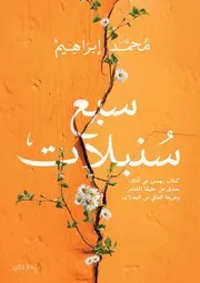 رواية سبع سنبلات محمد ابراهيم