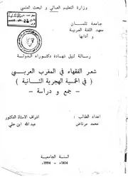 محمد مرتاض. شعر الفقهاء في المغرب العربي في الخمسية الهجرية الثانية