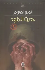حديث الجنود أيمن العتوم