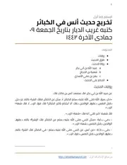 تخريج حديث أنس في الكبائر الإسلام كما أنزل