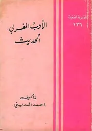 أحمد المديني، الأدب المغربي الحديث