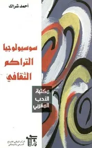 أحمد شراك، سوسيولوجيا التراكم الثقافي