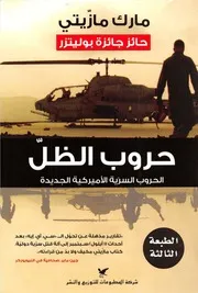 حروب الظل الحروب السرية الأمريكية الجديدة