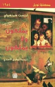 رواية يملكون و لا يملكون أرنست همنغواي