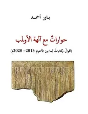 حوارات مع آلهة الأولمب