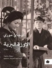 رواية الاوزة البرية أوجاي موري