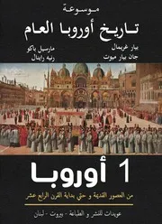تاريخ أوروبا العام - الجزء الأول