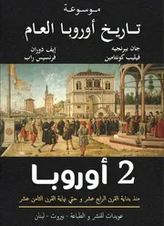 تاريخ أوروبا العام - الجزء الثاني
