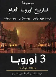 تاريخ أوروبا العام - الجزء الثالث