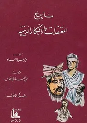 تاريخ المعتقدات و الأفكار الدينية - الجزء الأول