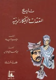تاريخ المعتقدات و الأفكار الدينية - الجزء الثاني