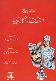 تاريخ المعتقدات و الأفكار الدينية - الجزء الثالث