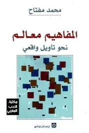 محمد مفتاح المفاهيم معالم