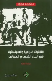 محمد عجور، التقنيات الدرامية والسينمائية في البناء الشعري