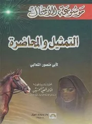 التمثيل و المحاضرة الثعالبي