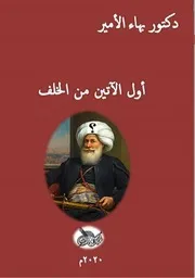 دكتور بهاء الأمير كتاب أول الآتين من الخلف