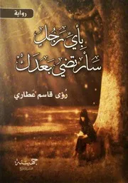 بأي رجل سأرضي بعدك رؤى قاسم عطاوي