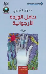 حامل الوردة الأرجوانية رواية لـ أنطوان الدويهي