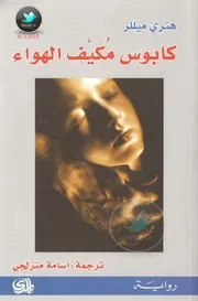 كابوس مكيف الهواء مقالات لـ هنري ميللر