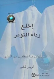 غلاف اخلع رداء التوتر