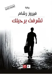 رواية تشرفت برحيلك فيروز رشام