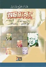 بداية الفلسفة - هانز جورج غادامير