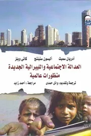 العدالة الاجتماعية و الليبرالية الجديدة منظورات عالمية أدريان سميث أليسون ستيننج كاتى ويلز